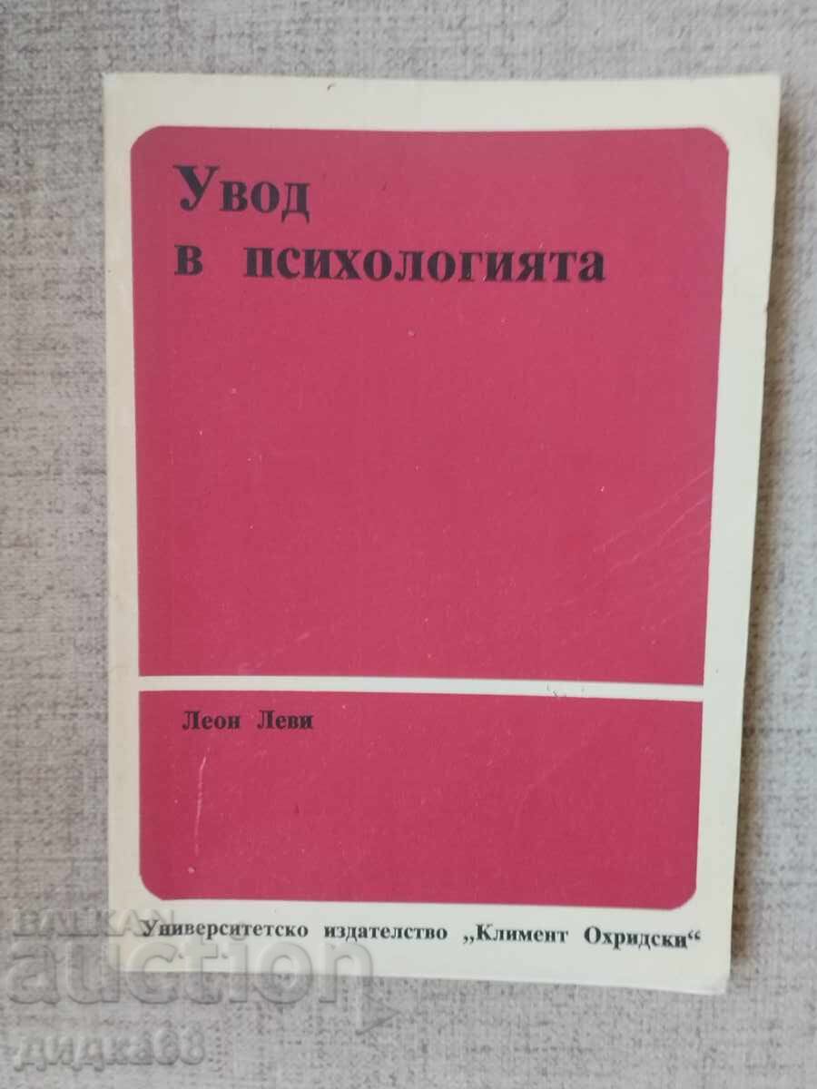 Εισαγωγή στην ψυχολογία / Λεόν Λεβί