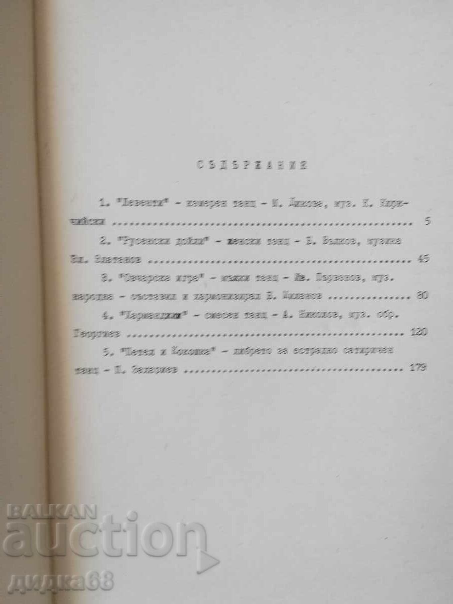 Народни танци / Репертоарен сборник с цена € 25.00 | 48.90 лв.