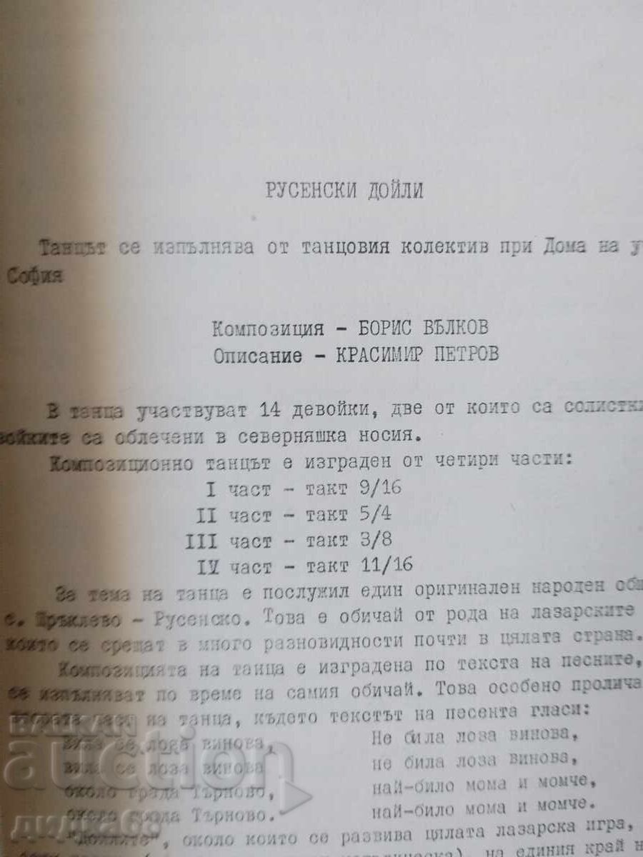 Аукцион Народни танци / Репертоарен сборник