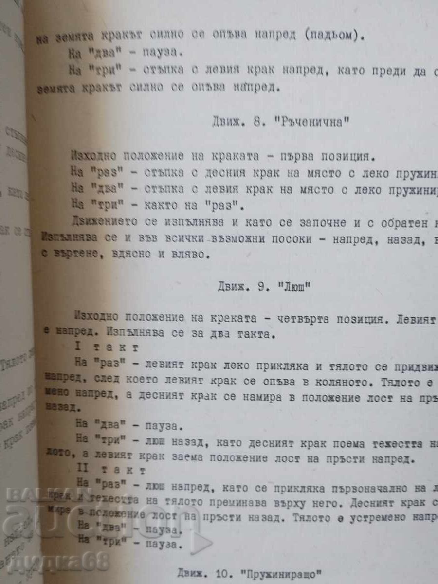 Народни танци / Репертоарен сборник - 6