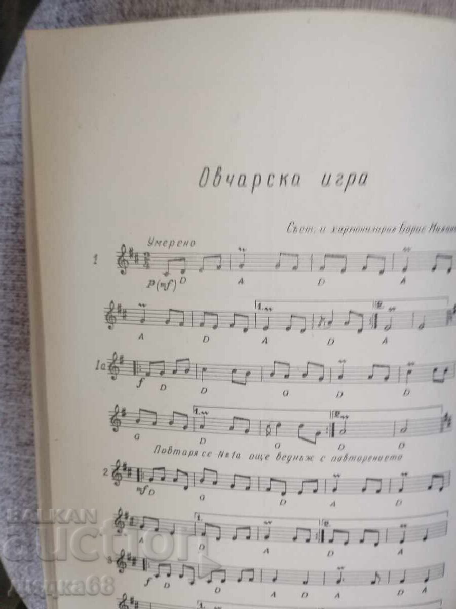 Народни танци / Репертоарен сборник - 7