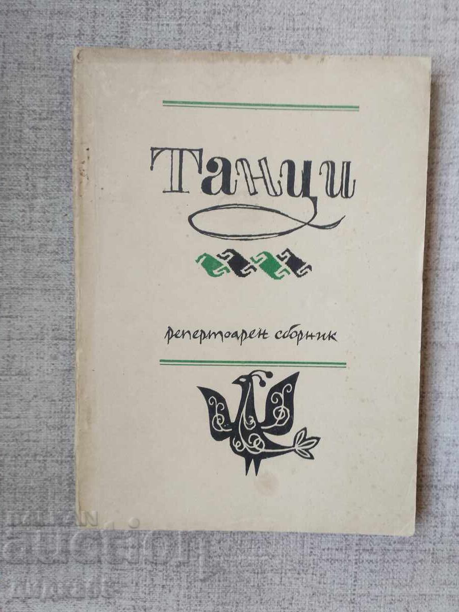 Народни танци / Репертоарен сборник
