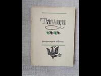Народни танци / Репертоарен сборник