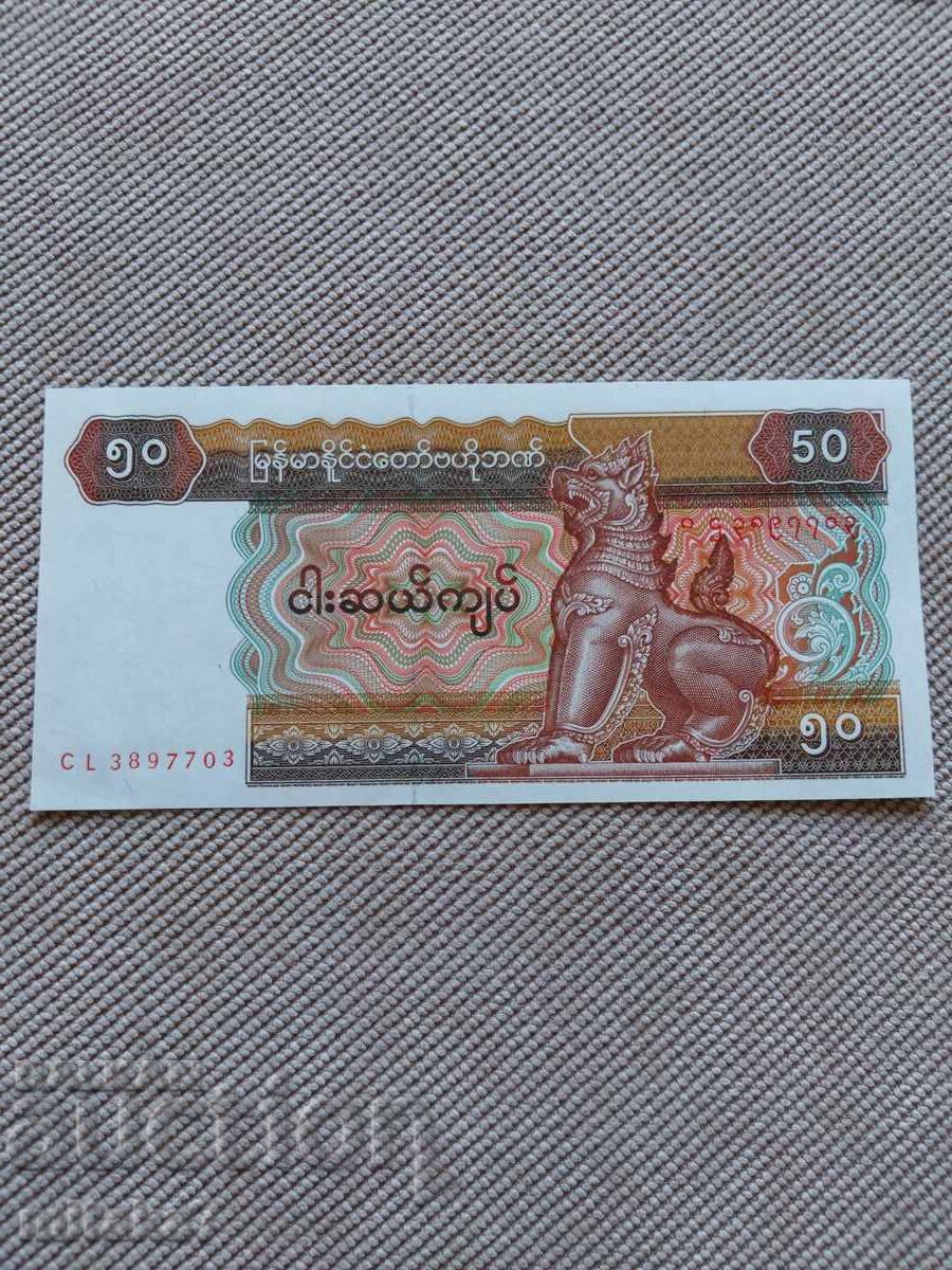 50 киат 1997 година, Мианмар с цена € 0.30 | 0.59 лв. 50 киат 1997 година, Мианмар с цена € 0.30 | 0.59 лв.