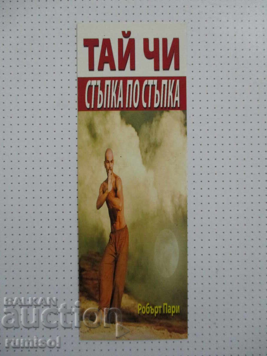 Σελιδοδείκτης Τάι Τσι - βήμα προς βήμα