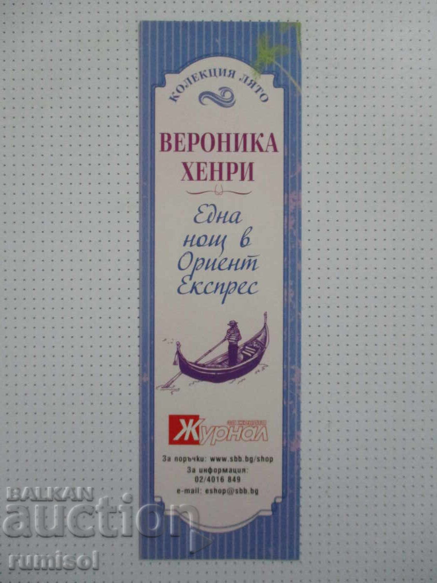 Σελιδοδείκτης "Μια νύχτα στο Οριάν Εξπρές" - Βερόνικα Χένρι Σελιδοδείκτης "Μια νύχτα στο Οριάν Εξπρές" - Βερόνικα Χένρι