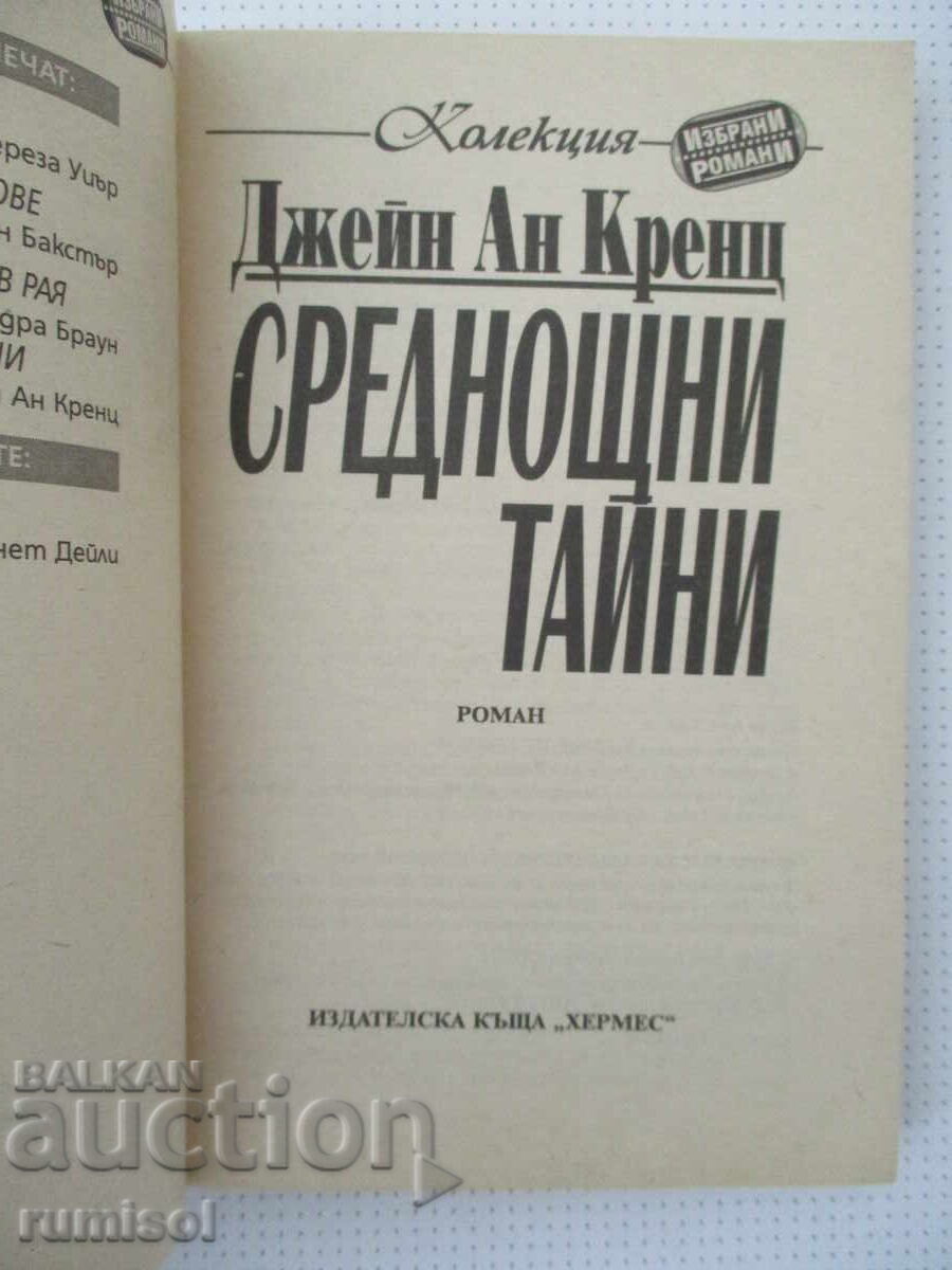 Среднощни тайни - Джейн Ан Кренц с цена € 4.39 | 8.59 лв.