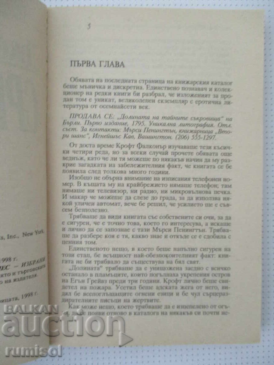 Аукцион Среднощни тайни - Джейн Ан Кренц