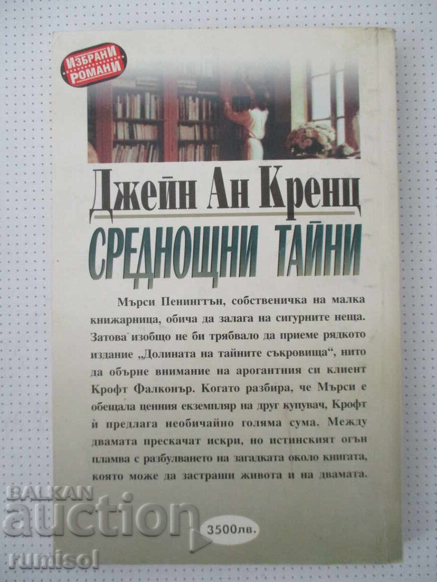 Доставка на Среднощни тайни - Джейн Ан Кренц