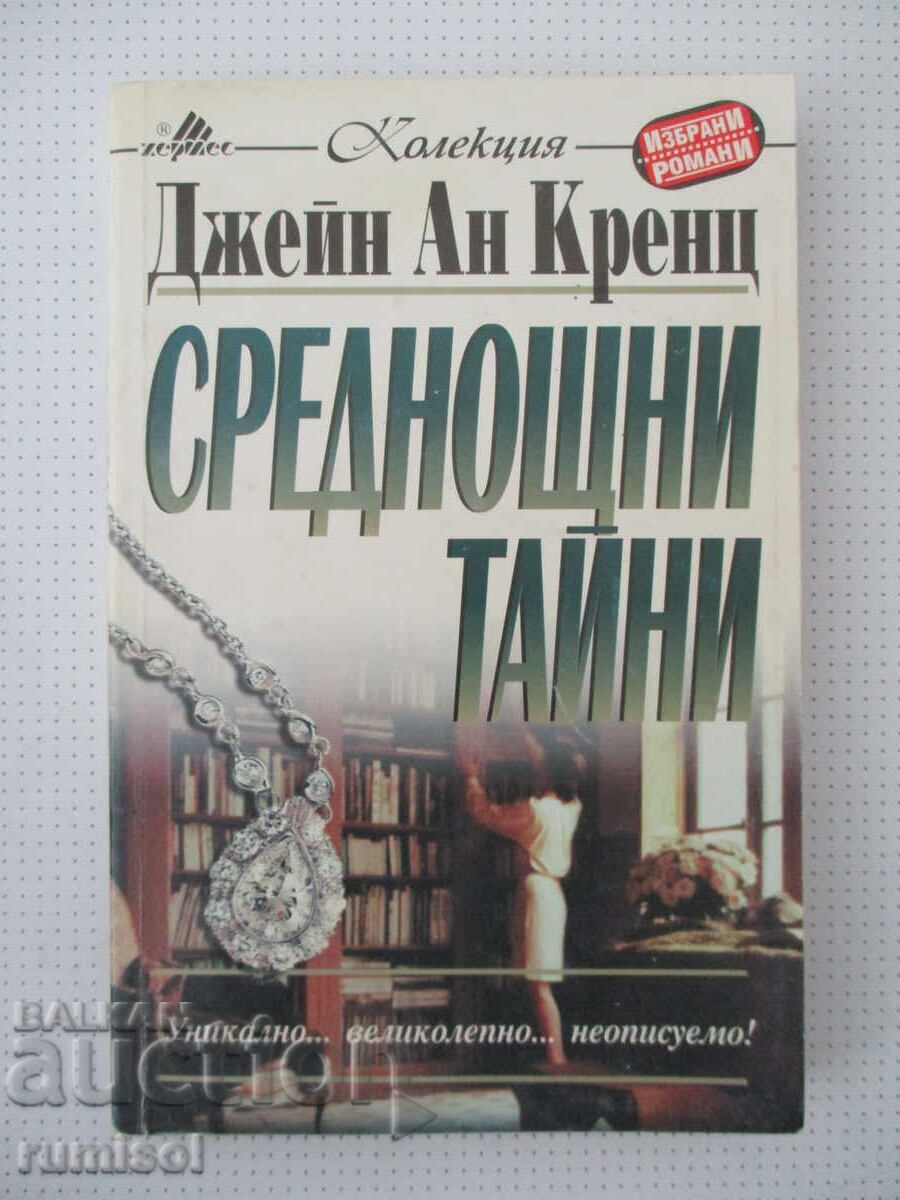 Среднощни тайни - Джейн Ан Кренц