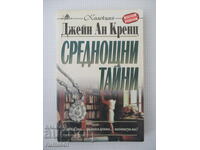 Среднощни тайни - Джейн Ан Кренц