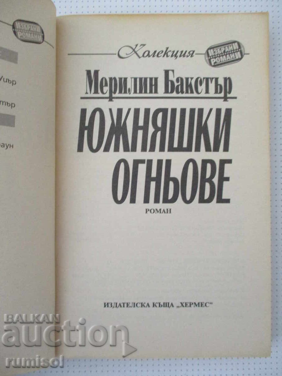 Южняшки огньове - Мерилин Бакстър с цена € 2.39 | 4.67 лв.