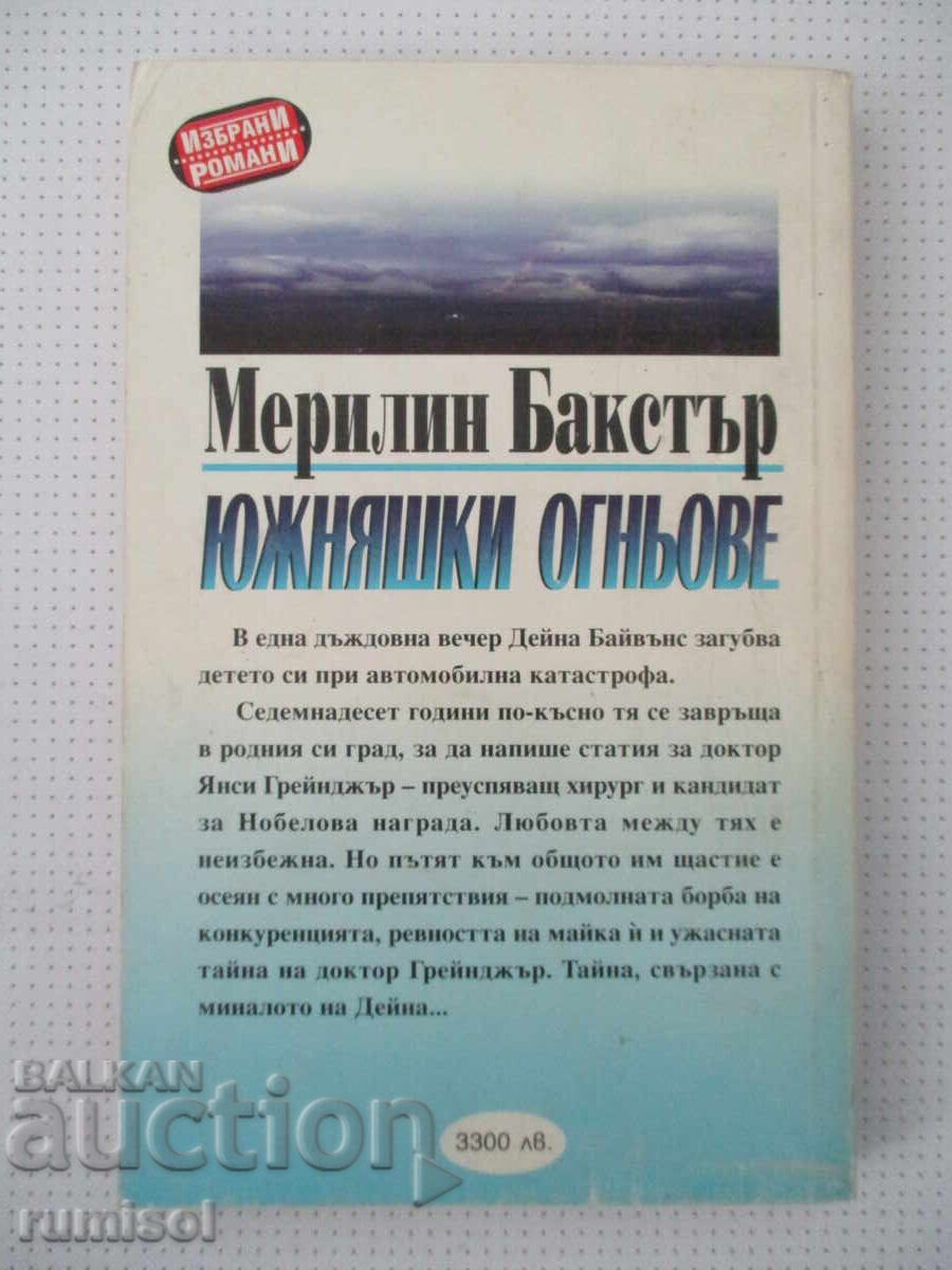 Доставка на Южняшки огньове - Мерилин Бакстър