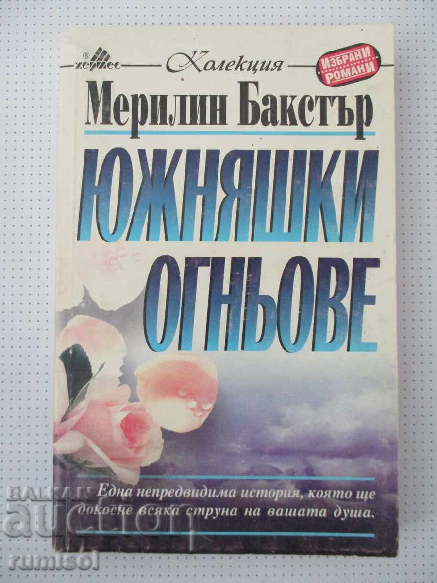 Южняшки огньове - Мерилин Бакстър