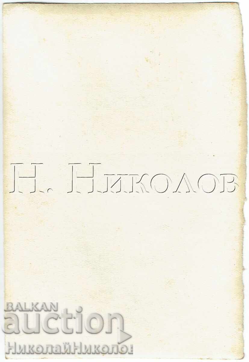 OLD PHOTO COPY BKMS EMIL SHEKERDZHISKI DUPNITSA ZH942 with price € 1.50 | 2.93 BGN