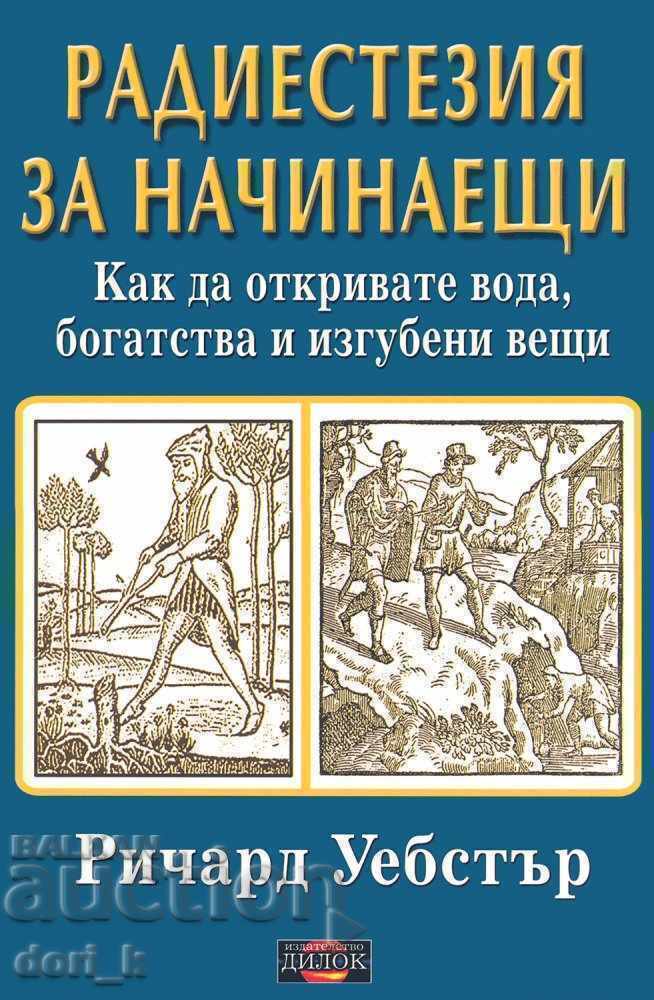 Радиестезия за начинаещи