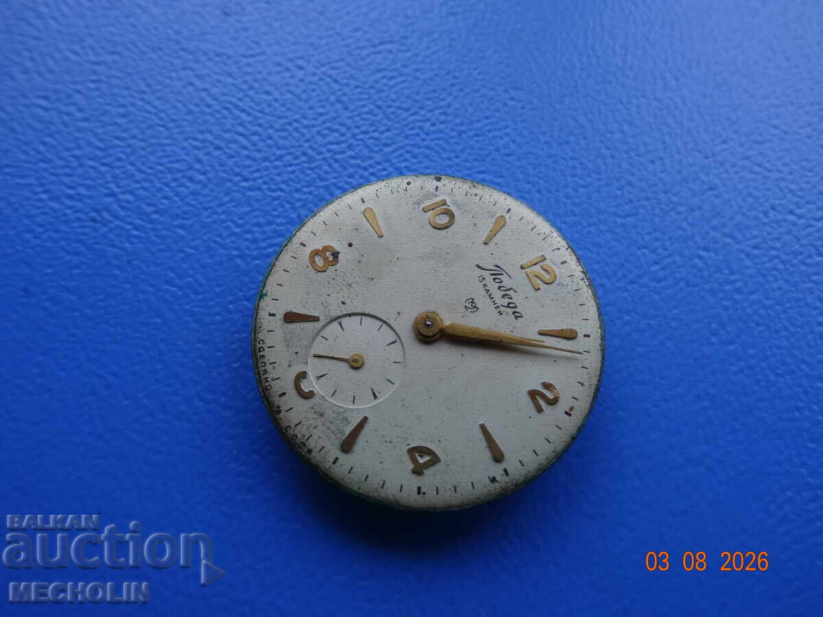 ΣΥΛΛΕΚΤΙΚΟ ΡΟΛΟΙ ΜΗΧΑΝΙΣΜΟΣ POBEDA με τιμή 11.00 €