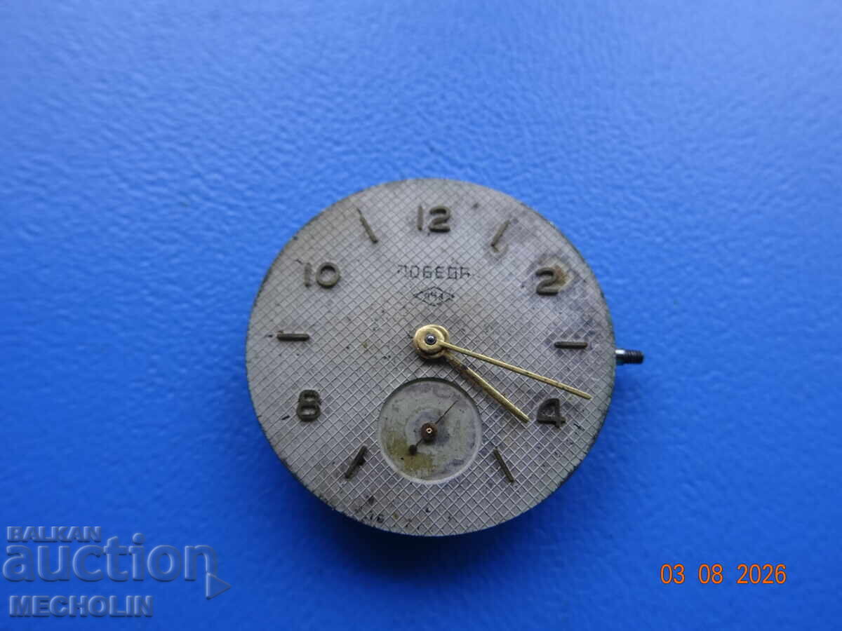 ΣΥΛΛΕΚΤΙΚΟ ΡΟΛΟΙ ΜΗΧΑΝΙΣΜΟΣ POBEDA με τιμή 10.00 €