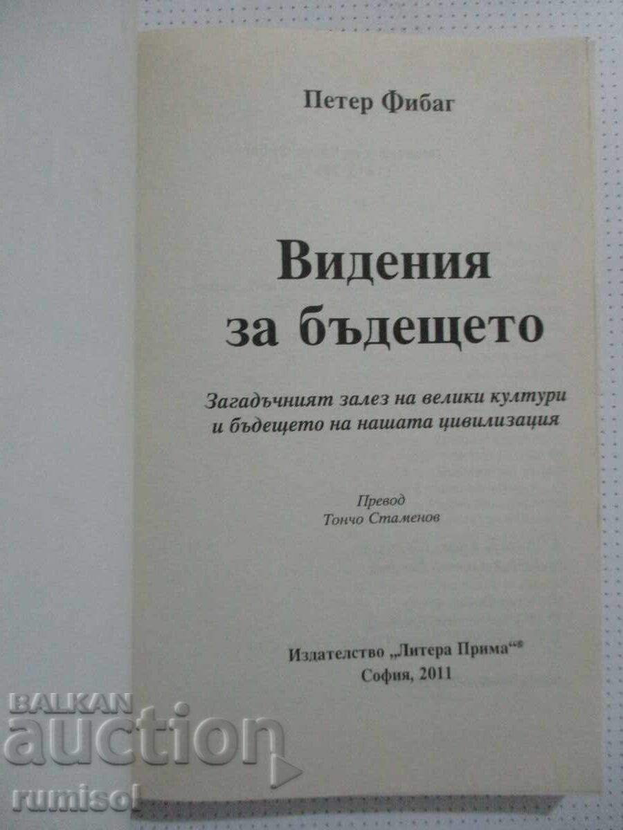 Видения от бъдещето - Петер Фибаг с цена € 4.69 | 9.17 лв. Видения от бъдещето - Петер Фибаг с цена € 4.69 | 9.17 лв.