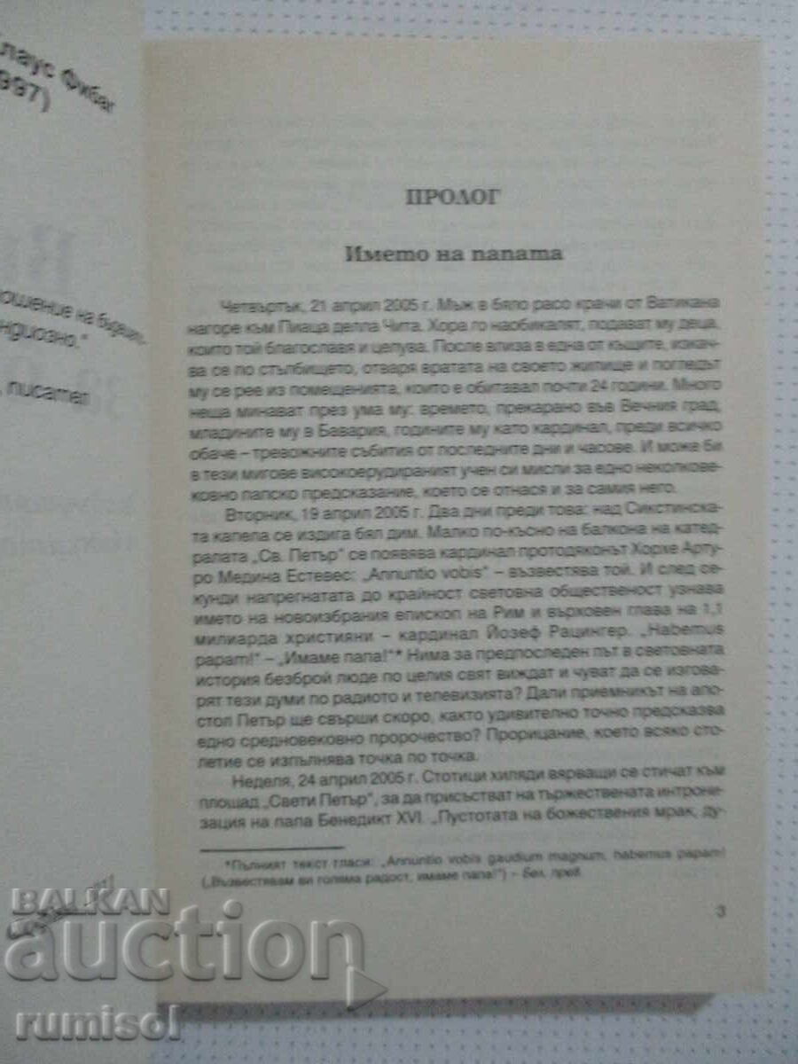 Аукцион Видения от бъдещето - Петер Фибаг Аукцион Видения от бъдещето - Петер Фибаг