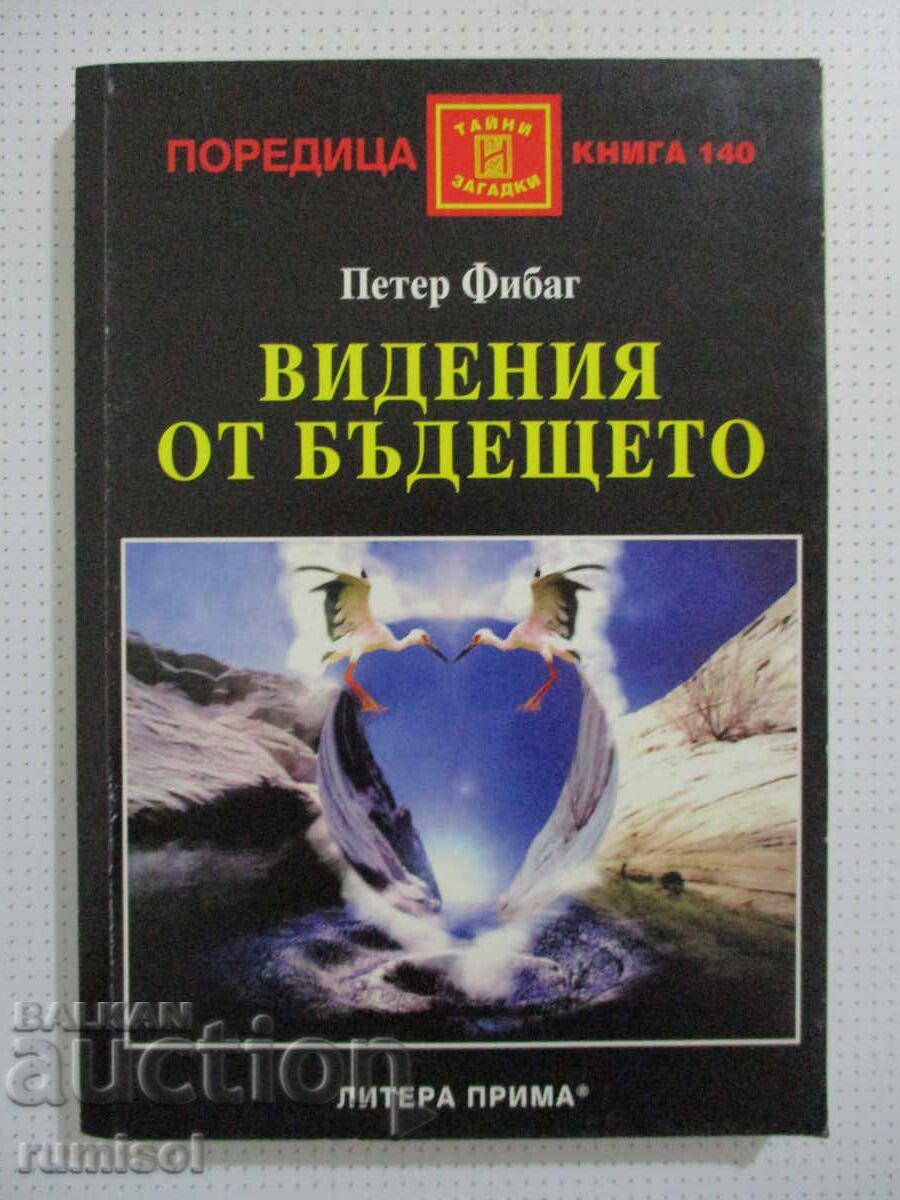 Видения от бъдещето - Петер Фибаг Видения от бъдещето - Петер Фибаг