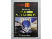 Видения от бъдещето - Петер Фибаг