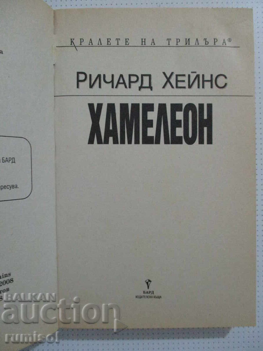 Χαμαιλέων - Ρίτσαρντ Χέινς με τιμή € 3.49 | 6.83 BGN Χαμαιλέων - Ρίτσαρντ Χέινς με τιμή € 3.49 | 6.83 BGN