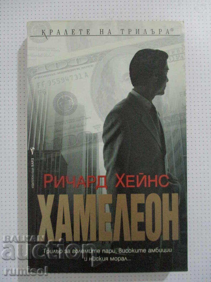 Χαμαιλέων - Ρίτσαρντ Χέινς Χαμαιλέων - Ρίτσαρντ Χέινς
