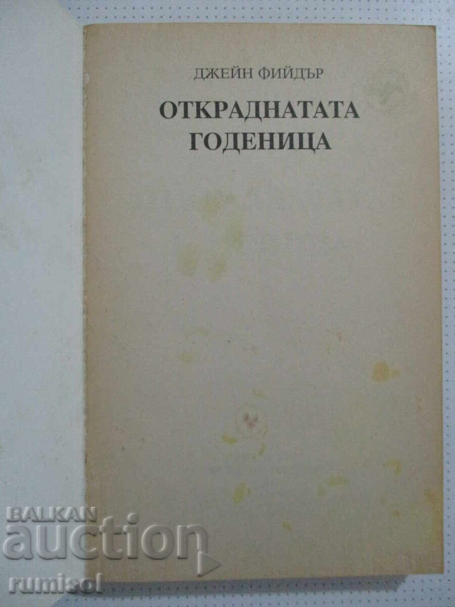 Откраднатата годеница - Джейн Фийдър с цена € 3.09 | 6.04 лв.
