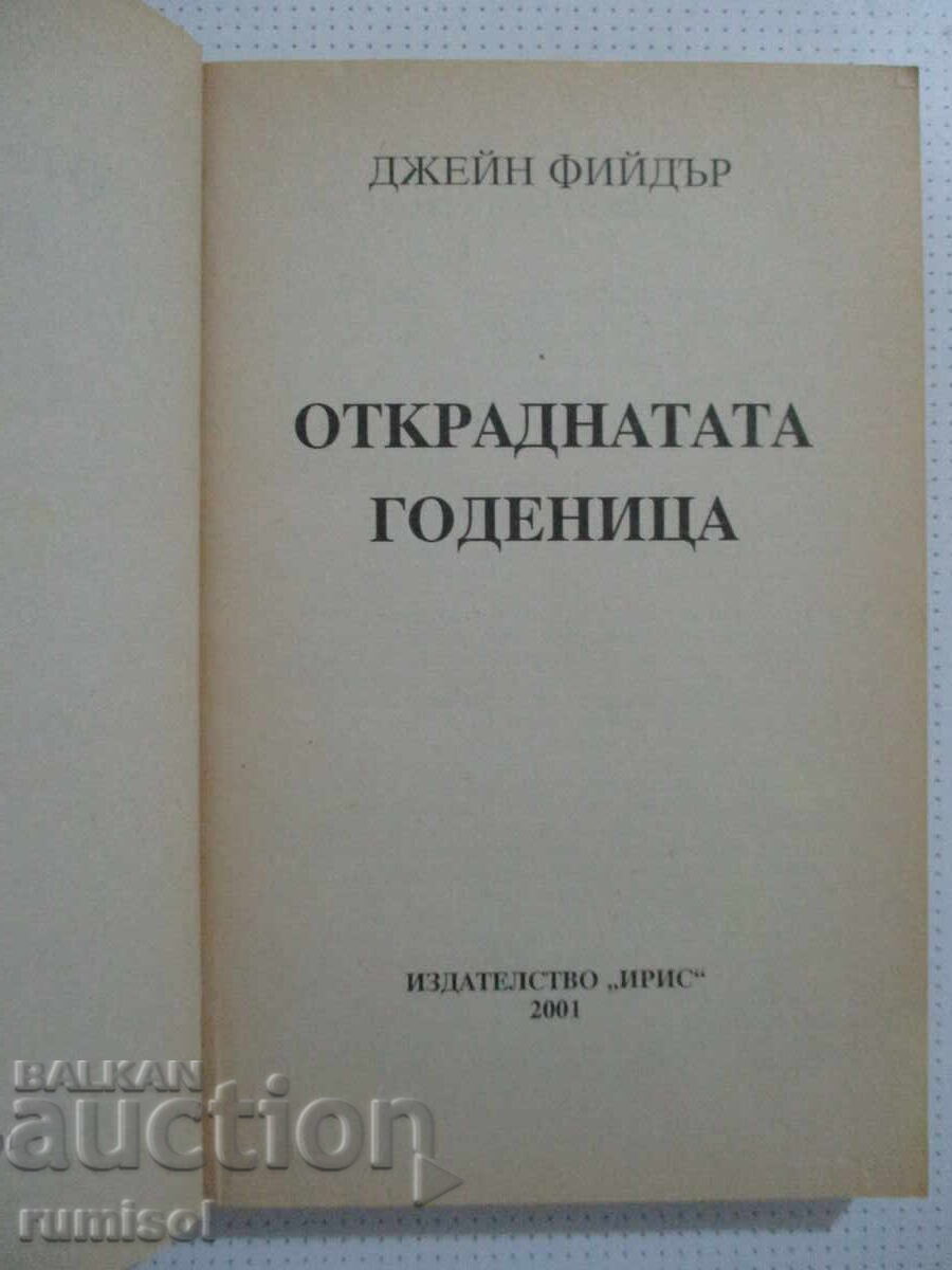 Аукцион Откраднатата годеница - Джейн Фийдър