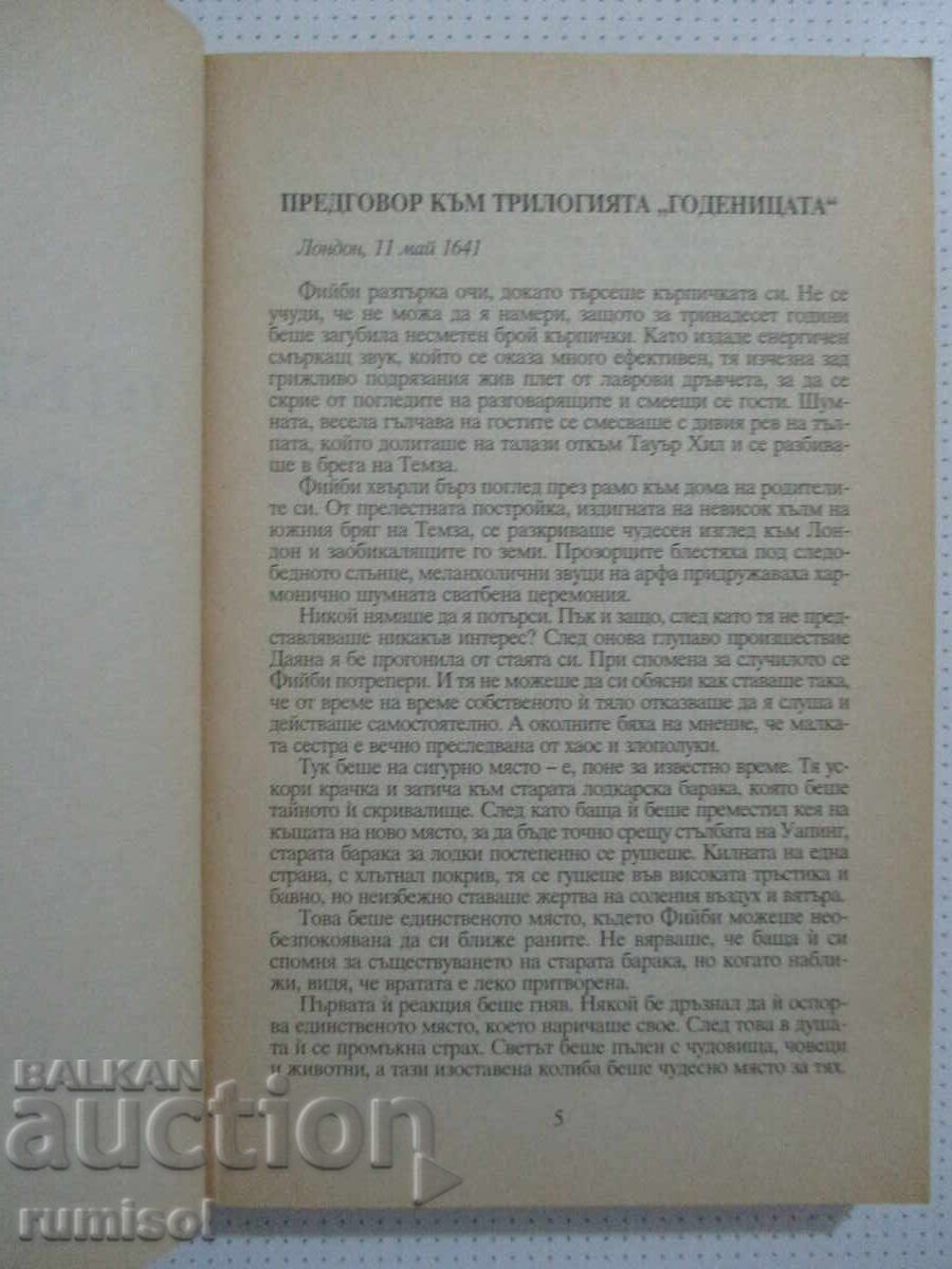 Доставка на Откраднатата годеница - Джейн Фийдър