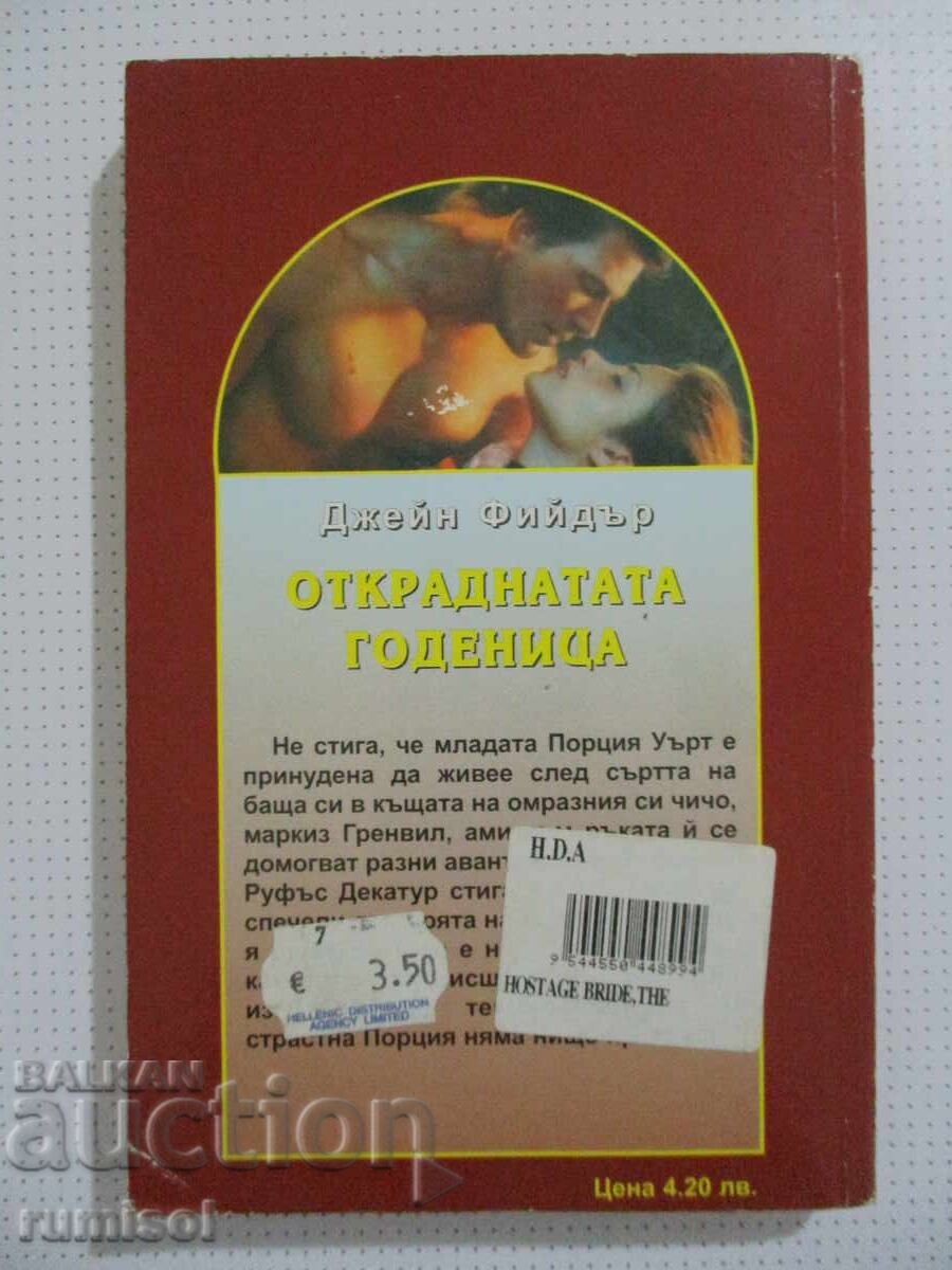 Откраднатата годеница - Джейн Фийдър - 6