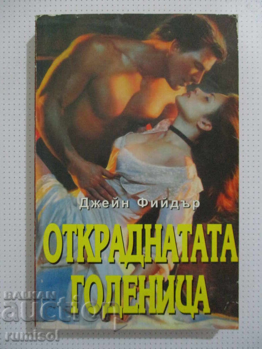 Откраднатата годеница - Джейн Фийдър