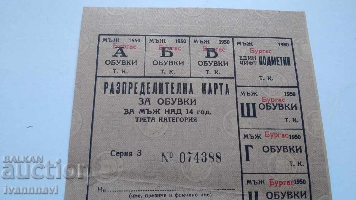Разпределителна карта за обувки и подметки 1950 г Бургас с цена € 25.00 | 48.90 лв. Разпределителна карта за обувки и подметки 1950 г Бургас с цена € 25.00 | 48.90 лв.