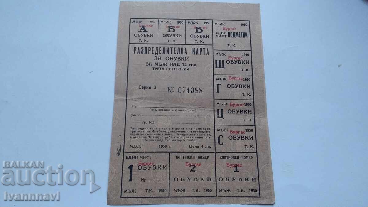 Аукцион Разпределителна карта за обувки и подметки 1950 г Бургас Аукцион Разпределителна карта за обувки и подметки 1950 г Бургас