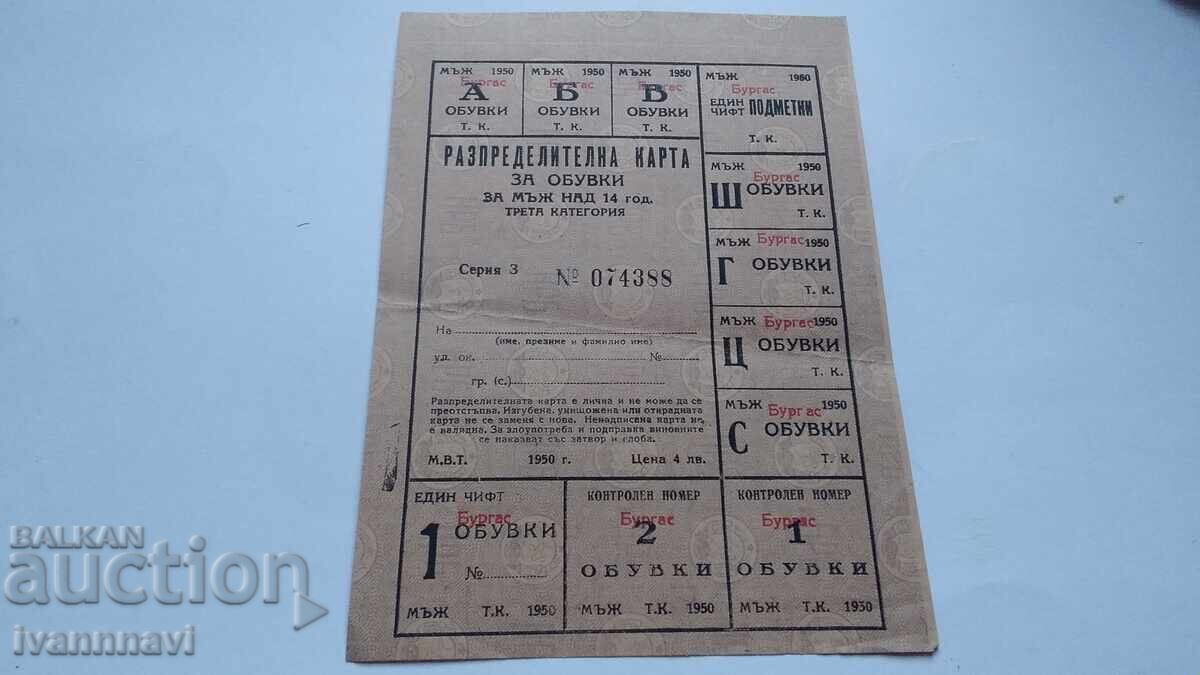 Разпределителна карта за обувки и подметки 1950 г Бургас Разпределителна карта за обувки и подметки 1950 г Бургас