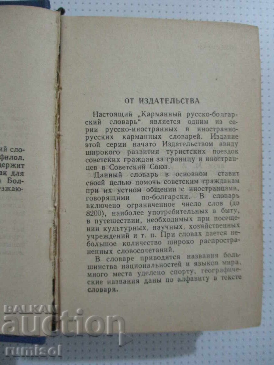 Аукцион Карманный русско-болгарский словарь - М. А. Леонидова