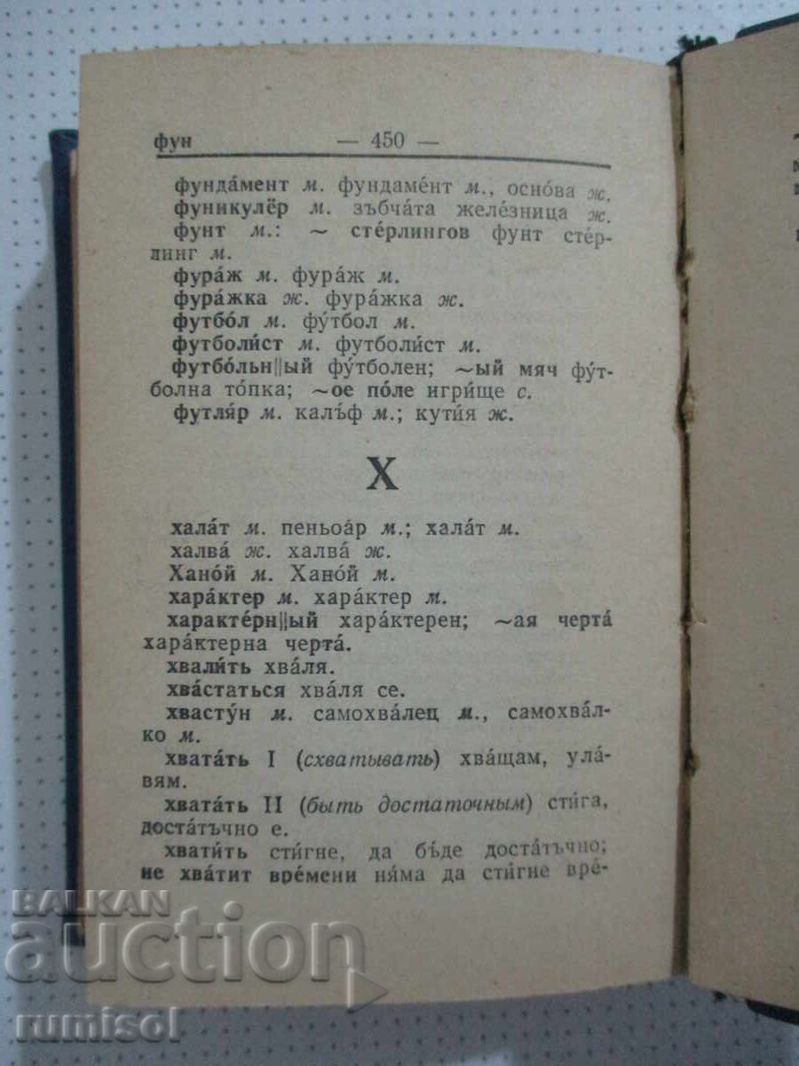 Карманный русско-болгарский словарь - М. А. Леонидова - 6