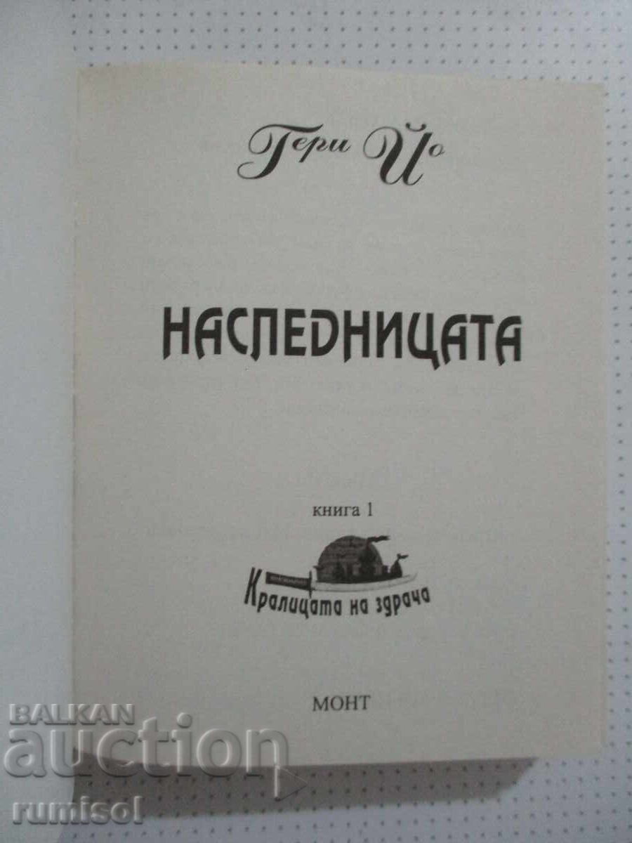 Η κληρονόμος - Μέρος 1: Η βασίλισσα του λυκόφωτος, Γκέρι Γιο με τιμή € 4.69 | 9.17 BGN