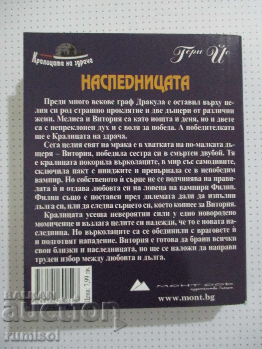 Παράδοση Η κληρονόμος - Μέρος 1: Η βασίλισσα του λυκόφωτος, Γκέρι Γιο