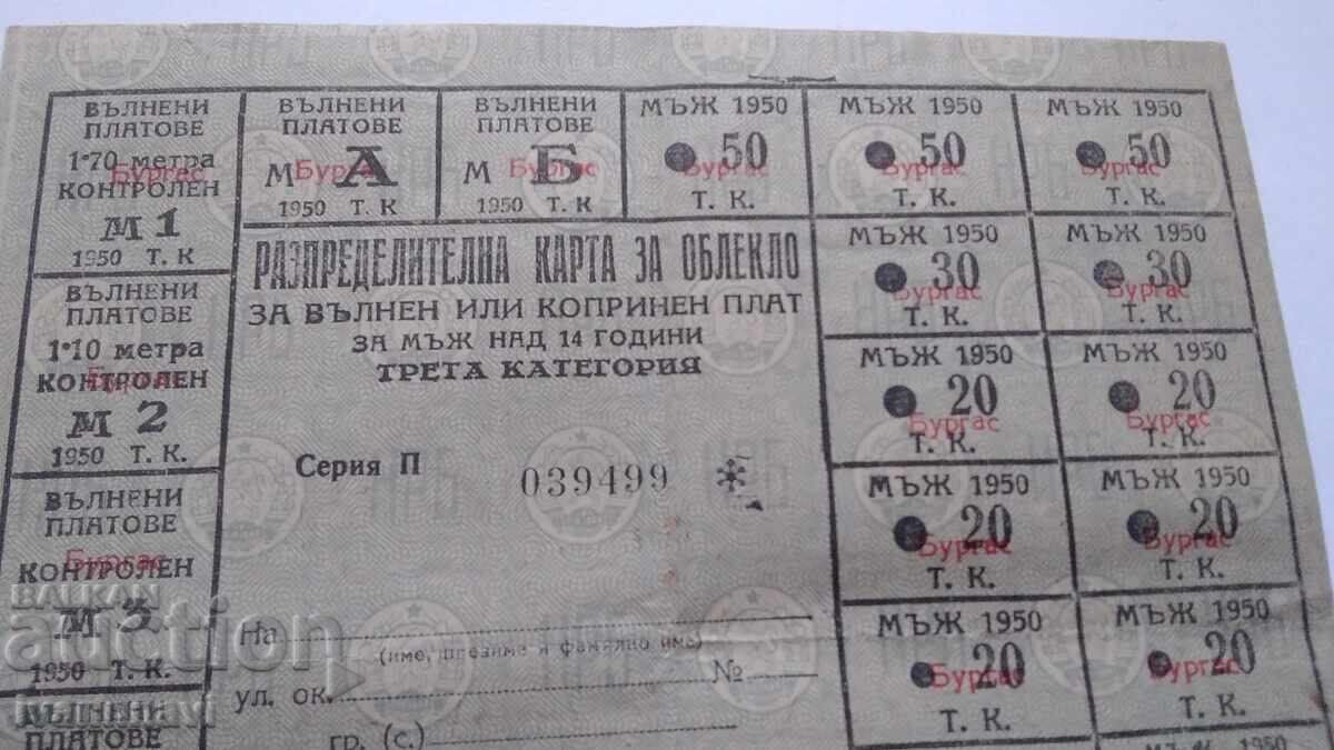 Разпределителна карта за облекло  1950 г в Бургас с цена € 25.00 | 48.90 лв.