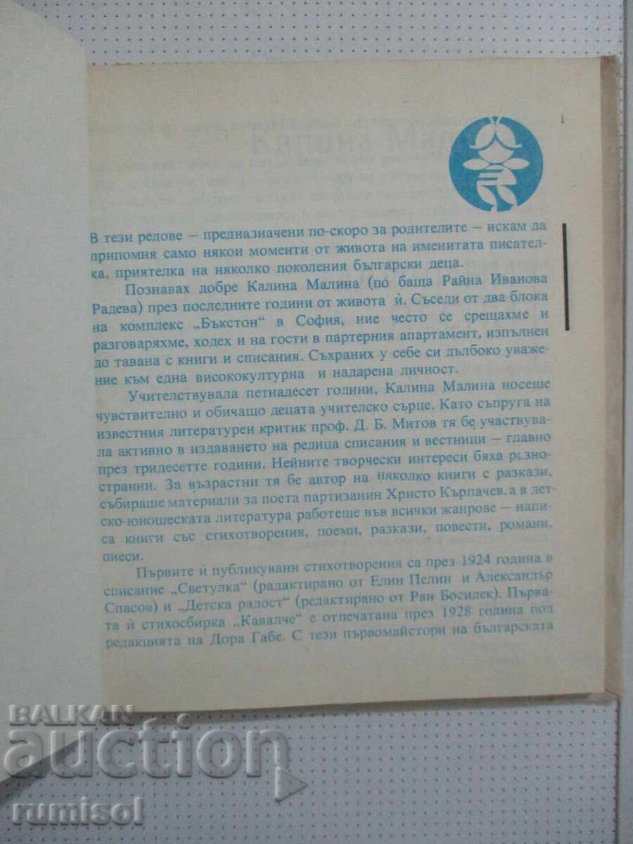 Майчини песни - Калина Малина с цена € 2.69 | 5.26 лв.