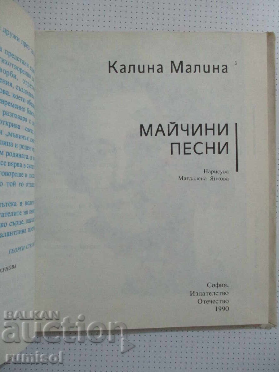 Аукцион Майчини песни - Калина Малина