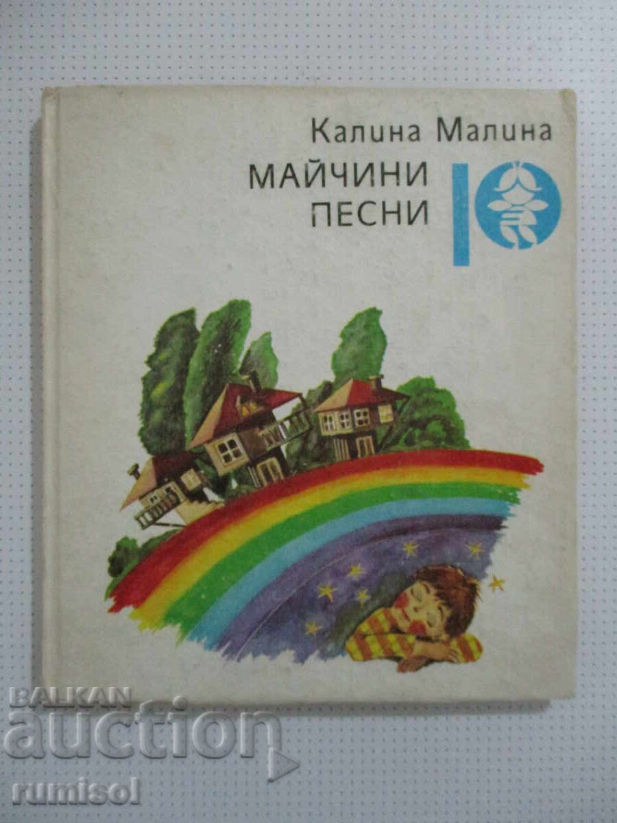 Майчини песни - Калина Малина
