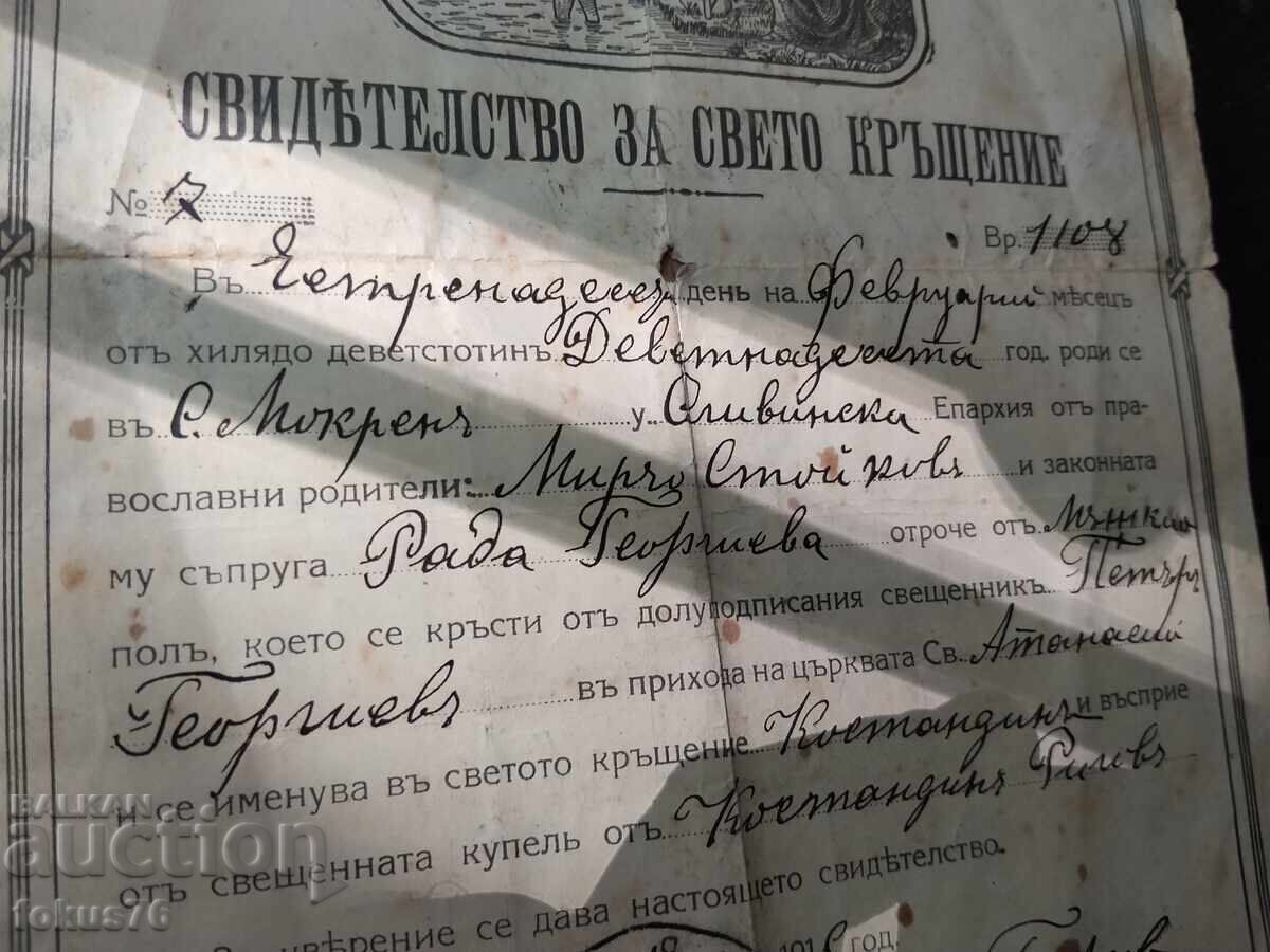Аукцион Царско свидетелсво за свето кръщение българска екзархия