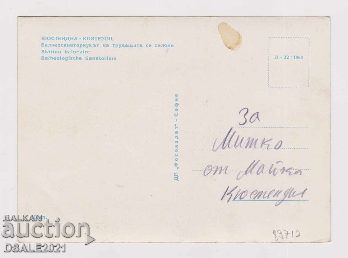 Kyustendil 1960s old postcard /89712 with price € 20.00 | 39.12 BGN