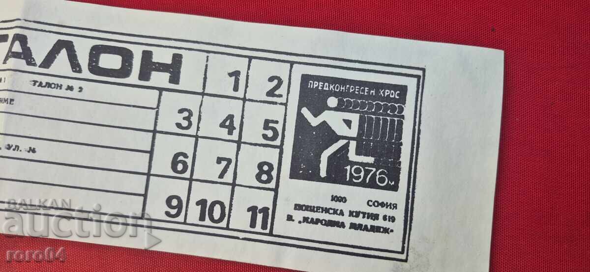 ТАЛОН - ПРЕДКОНГРЕСЕН КРОС - СОФИЯ - 1976 с цена € 1.11 | 2.17 лв. ТАЛОН - ПРЕДКОНГРЕСЕН КРОС - СОФИЯ - 1976 с цена € 1.11 | 2.17 лв.