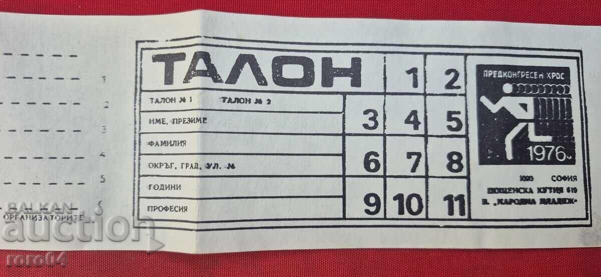 Аукцион ТАЛОН - ПРЕДКОНГРЕСЕН КРОС - СОФИЯ - 1976 Аукцион ТАЛОН - ПРЕДКОНГРЕСЕН КРОС - СОФИЯ - 1976
