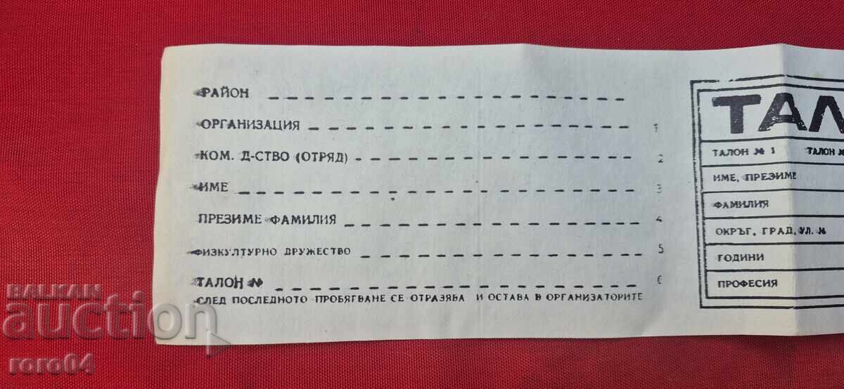Доставка на ТАЛОН - ПРЕДКОНГРЕСЕН КРОС - СОФИЯ - 1976 Доставка на ТАЛОН - ПРЕДКОНГРЕСЕН КРОС - СОФИЯ - 1976
