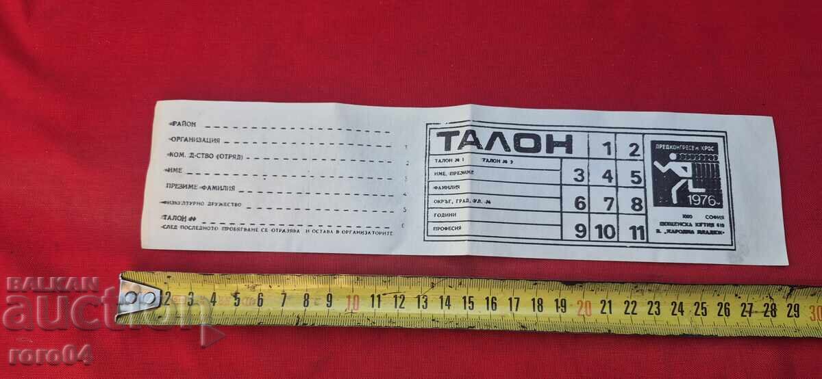 ТАЛОН - ПРЕДКОНГРЕСЕН КРОС - СОФИЯ - 1976 - 5 ТАЛОН - ПРЕДКОНГРЕСЕН КРОС - СОФИЯ - 1976 - 5